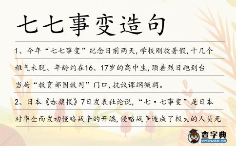 七七事變造句