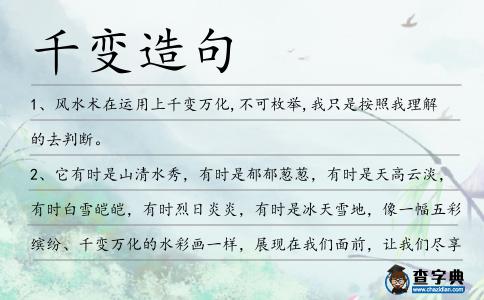 千變造句
