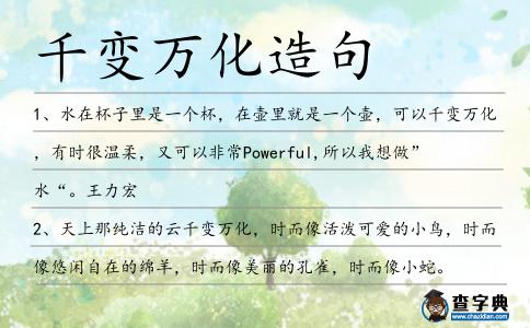 千變萬化造句