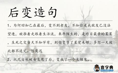 后變?cè)炀?></div>
<p>1、為何舊知己在最后,變不到老友,不知你是我敵友已沒(méi)法望透,被推著走跟著生活流,來(lái)年陌生的,是昨日最親的某某,生死之交當(dāng)天不知罕有,到你變節(jié)了至覺(jué)未夠,多想一天彼此都不追究。陳奕迅</p>
<p>2、托尼自從被女友甩了后,變成了一個(gè)大煙鬼。</p>
<p>3、患者腳骨折后“變跛”正常嗎?今年60歲的王先生多年前騎自行車(chē)時(shí)摔倒,右腳踝骨折,從此走路就有點(diǎn)跛。</p>
<p>4、綠色圓珠在融合了點(diǎn)點(diǎn)綠光之<span style='color: red' class='cred'>后變</span>得更加艷綠了。</p>
<p>5、蘋(píng)果先是綠的,然<span style='color: red' class='cred'>后變</span>成深紅。摘一個(gè)聞一聞,一股清香、清爽的氣味沁入心肺,那種感覺(jué),就像在大海邊一樣,聞著那清新的氣味,聽(tīng)著那清脆的海浪,簡(jiǎn)直無(wú)法比喻那種舒服的感覺(jué)。</p>
<p>6、這項(xiàng)工程本來(lái)很好了,經(jīng)過(guò)他畫(huà)龍點(diǎn)睛的修改后,變得更完美了。</p>
<p>7、堪嘆虹橋富庶區(qū),商民蜂聚溢滿(mǎn)衢;詎經(jīng)倭寇橫行后,變作流亡一幅圖。</p>
<p>8、如果6機(jī)成天鵝形編隊(duì)從右側(cè)進(jìn)入,隨<span style='color: red' class='cred'>后變</span>換成縱隊(duì)隊(duì)形,下一個(gè)動(dòng)作就是變換成三角隊(duì)形從左側(cè)退出,接著單機(jī)從左側(cè)進(jìn)入,做波浪形機(jī)動(dòng)通場(chǎng)。</p>
<p>9、計(jì)算得到的反應(yīng)截面在碰撞能量很低時(shí)下降很快,然<span style='color: red' class='cred'>后變</span>得比較平坦,其變化趨勢(shì)與實(shí)驗(yàn)測(cè)量的結(jié)果相吻合,呈現(xiàn)出強(qiáng)放熱反應(yīng)的基本特征。</p>
<p>10、或許生活就是這樣吧,他喜歡先給予你希望,然<span style='color: red' class='cred'>后變</span>在你心里最柔軟的地方狠狠地插上一刀,望著痛不欲生的你殘忍地露出笑容。金泰勇</p>
<p>11、中秋時(shí)節(jié),石榴樹(shù)上掛滿(mǎn)了圓圓的果實(shí),有的略現(xiàn)棱角。石榴和蘋(píng)果大小差不多。它的外皮先是淡黃的,漸漸地出現(xiàn)了一點(diǎn)淡紅,最<span style='color: red' class='cred'>后變</span>成深紅,甚至褐色,這時(shí)就不那么平滑了。</p>
<p>12、錳元素在山谷極端地?zé)岬目諝庀伦兂苫覊m,覆蓋在巖石上有數(shù)個(gè)世紀(jì)之久,然<span style='color: red' class='cred'>后變</span>成了茶褐色。</p>
<p>13、就算他矢誓聲言要改革變化、到最后,變革也一定不會(huì)大大,更不會(huì)徹底。</p>
<p>14、神秘人似乎也是生氣了,打飛行尸之后,變出長(zhǎng)槍,揮舞了幾下,待得長(zhǎng)槍散發(fā)出白色的光芒之后,一個(gè)跨跳就朝行尸刺去。</p>
<p>15、當(dāng)有好心人幫濡女抱住小孩,小孩就會(huì)纏上受害人的手臂,然<span style='color: red' class='cred'>后變</span>重,使得受害人無(wú)法逃脫。</p>
<p>16、讓我想想欣宜,她最初是個(gè)胖女孩,經(jīng)過(guò)她的不斷努力,最<span style='color: red' class='cred'>后變</span>成了辣妹。</p>
<p>17、曾經(jīng)有個(gè)女生把鉤針揣在口袋里去跳猴皮筋,一不小心刺破了腰部,于是一傳十、十傳百,傳到最<span style='color: red' class='cred'>后變</span>成一女生讓鉤針把腸子給鉤出來(lái)了。</p>
<p>18、不久之后,變態(tài)傳奇私服,東方的博士看見(jiàn)一顆很不尋常的星星,他們知道某位偉人誕生了。</p>
<p>19、歲月盡頭傳來(lái)的聲音,像是洪荒年代的箴言。那是光與墨的贊美詩(shī)篇。時(shí)間以磨煉的方式,鍛造進(jìn)我們的身體。我們中的少數(shù)幾個(gè),最<span style='color: red' class='cred'>后變</span>成了閃光的傳奇。郭敬明</p>
<p>20、這座每年需耗費(fèi)900萬(wàn)美元來(lái)維護(hù)的場(chǎng)館可望在幾年<span style='color: red' class='cred'>后變</span>更成為購(gòu)物中心,據(jù)它的業(yè)主在上個(gè)月宣布。</p>
<p>21、思念豈止是一種病,它還是一段情感,一份牽掛,一絲眷戀。把情感升華<span style='color: red' class='cred'>后變</span>成牽掛,把牽掛升華<span style='color: red' class='cred'>后變</span>成眷戀。把一絲又一絲的眷戀疊加之后,就是我想對(duì)你說(shuō)的一句話(huà):530我想你了!</p>
<p>22、總是站在十字路口不知道應(yīng)該往哪兒走,總是愛(ài)上一個(gè)人然<span style='color: red' class='cred'>后變</span>得不知所措,總是在遺忘和想念中成長(zhǎng),總是要回過(guò)頭看才能發(fā)覺(jué)自己一路是怎么走來(lái)的。盧思浩</p>
<p>23、聯(lián)合國(guó)召開(kāi)其<span style='color: red' class='cred'>后變</span>化峰會(huì),擔(dān)心在11月份哥本哈根的氣候峰會(huì)上或許無(wú)法重議“京都議定書(shū)”。</p>
<p>24、一道鮮血隨著劍身噴射出來(lái),撒在四十七的灰蛭皮做的外套上面,隨<span style='color: red' class='cred'>后變</span>成一滴滴血珠滾淌下來(lái),砸在地上。</p>
<p>25、三十歲之前努力犯錯(cuò),拼命嘗試,三十歲之后開(kāi)始靠岸,學(xué)著靠譜。有些事年輕的時(shí)候不做,就真的沒(méi)有機(jī)會(huì)再去做了。我從不怕失敗和跌倒了重新再來(lái),我只怕把一些期望一直埋在心里,最<span style='color: red' class='cred'>后變</span>成了內(nèi)心時(shí)常叨擾的痛。小川叔</p>
<p>26、但是若走邪途,只想一味找些急功近利的辦法行事,恐怕只能到最<span style='color: red' class='cred'>后變</span>成花妖!唯一不能混淆的,就是仙妖之流哪怕靈力修為皆盡相等,卻有心念上的不同。</p>
<p>27、再次以南昌鐵路局某車(chē)輛段執(zhí)行資產(chǎn)減值準(zhǔn)則前<span style='color: red' class='cred'>后變</span>化為例,說(shuō)明執(zhí)行新資產(chǎn)減值準(zhǔn)則對(duì)鐵路車(chē)輛系統(tǒng)的影響。</p>
<p>28、每個(gè)人都在經(jīng)歷一些事之<span style='color: red' class='cred'>后變</span>得更加了解自己,但不要因?yàn)槭×耍瑢?duì)某些事產(chǎn)生絕望。小孩你過(guò)來(lái)</p>
<p>29、愛(ài)情是什么,它是一種由心動(dòng)到喜歡的情愫,最<span style='color: red' class='cred'>后變</span>成時(shí)刻索繞在心口的復(fù)雜感情。它來(lái)得莫名其妙,它不請(qǐng)自來(lái),它就是一位悄然抵達(dá)心上的不速之客。隨侯珠</p>
<p>30、一輪金燦燦的圓月,從東邊的天空徐徐升起。月亮金黃金黃的,像一個(gè)南瓜掛在天邊,它的顏色慢慢淺了,最<span style='color: red' class='cred'>后變</span>成了一個(gè)銀白銀白的大玉盤(pán)。一兩顆星星在它的光芒旁眨著眼睛,無(wú)邊無(wú)際的空中它顯得并不孤單。</p>
<p>31、我們所看見(jiàn)的世界,香樟樹(shù)是流動(dòng)的綠色,陽(yáng)光在午<span style='color: red' class='cred'>后變</span>得透明一切變得很微妙,眼神有了溫度手心有了潮濕,那些天空里匆忙盛開(kāi)的夏天,陽(yáng)光有了最繁盛的拔節(jié)。郭敬明</p>
<p>32、心是一顆腫瘤,哥的這顆本是惡性的,屬于你后,變良了。</p>
<p>33、因?yàn)槊媲暗膬扇撕象w之后,變成了一個(gè)不男不女,足有百丈的妖怪,而最讓葉天感到驚訝的是,兩人之體之后,身上的氣息快速的強(qiáng)大起來(lái)。</p>
<p>34、月亮也無(wú)法決定自己的光芒,偉人都迷惘,然后說(shuō)就這樣吧,然后讓然<span style='color: red' class='cred'>后變</span>成永遠(yuǎn)。</p>
<p>35、女子聲音到了最后,變得如泣如訴。</p>
<p>36、沒(méi)有熟透的草莓,果實(shí)并不好看,硬邦邦的,還帶著青色。過(guò)一些日子它便漸漸成熟了,它的顏色先是淡黃,再是淡紅,最<span style='color: red' class='cred'>后變</span>成了深紅。</p>
<p>37、人類(lèi)發(fā)明了種種可以偷懶的工具,然<span style='color: red' class='cred'>后變</span>得越來(lái)越忙。</p>
<p>38、那女孩最<span style='color: red' class='cred'>后變</span>成我的初戀女友。即至我搬屋為止。</p>
<p>39、請(qǐng)于第一次登入后,變更您的密碼。</p>
<p>40、我曾說(shuō)過(guò)的這句話(huà)或許恰如其分:先前的文化將變成一堆廢墟,最<span style='color: red' class='cred'>后變</span>成一堆灰燼,但精神將在灰燼的上空迂回盤(pán)旋。維特根斯坦</p>
<p>41、老師: