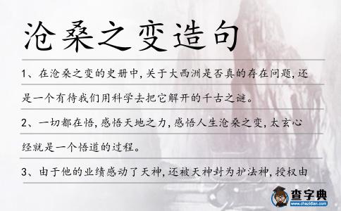 滄桑之變造句