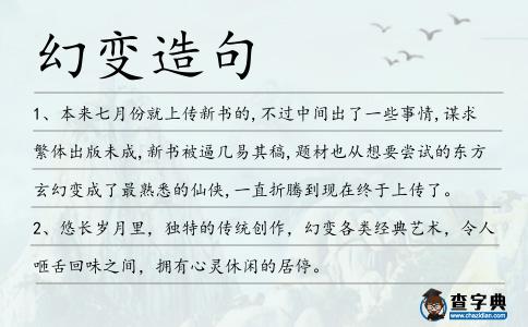 幻變造句