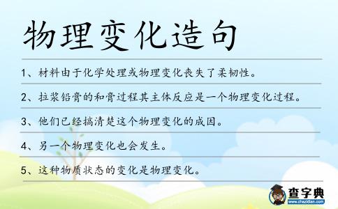 物理變化造句
