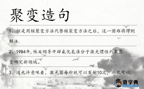 聚變?cè)炀?></div>
<p>1、但是用核<span style='color: red' class='cred'>聚變</span>方法代替核裂變方法之后,這一困難將得到解決.</p>
<p>2、1984年,他又領(lǐng)導(dǎo)開辟氟化氪準(zhǔn)分子激光慣性約束<span style='color: red' class='cred'>聚變</span>研究新領(lǐng)域。</p>
<p>3、這也許意味著,激光器每秒就可以發(fā)射10次,而且可以在半空擊中落入<span style='color: red' class='cred'>聚變</span>室的氫同位素靶丸。</p>
<p>4、2公斤紅汞(受過輻射處理的氧化汞銻),曾經(jīng)在西方國(guó)家以“純核<span style='color: red' class='cred'>聚變</span>的高能催化劑”。</p>
<p>5、陳文革。HT7U超導(dǎo)托克馬克核<span style='color: red' class='cred'>聚變</span>裝置縱場(chǎng)磁體結(jié)構(gòu)的設(shè)計(jì)分析與磁體實(shí)驗(yàn)研究合肥:中國(guó)科學(xué)院等離子體物理研究所,2002。</p>
<p>6、1984年,他又領(lǐng)導(dǎo)開辟了氟化氪準(zhǔn)分子激光慣性約束<span style='color: red' class='cred'>聚變</span>研究的新領(lǐng)域。</p>
<p><p>7、亞當(dāng).克洛,太空艙負(fù)責(zé)人負(fù)責(zé)伊卡洛斯項(xiàng)目的燃料和燃料收集,研究用于加速星際飛行器到達(dá)臨近星球所需的多種<span style='color: red' class='cred'>聚變</span>燃料的優(yōu)缺點(diǎn)。<span style=