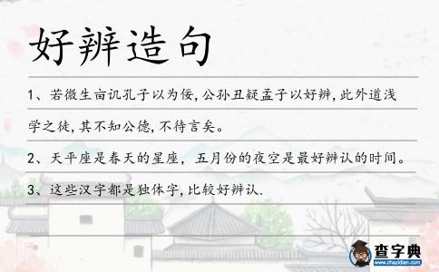好辨造句