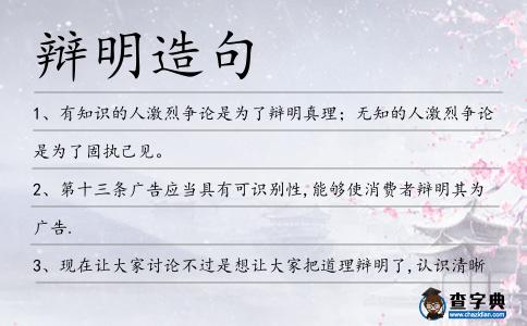 辯明造句
