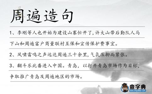周遍造句