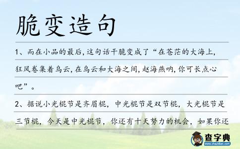 脆變造句