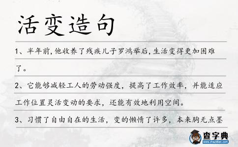 活變?cè)炀?></div>
<p>1、半年前,他收養(yǎng)了殘疾兒子羅鴻舉后,生<span style='color: red' class='cred'>活變</span>得更加困難了。</p>
<p>2、它能夠減輕工人的勞動(dòng)強(qiáng)度,提高了工作效率,并能適應(yīng)工作位置靈<span style='color: red' class='cred'>活變</span>動(dòng)的要求,還能有效地利用空間。</p>
<p>3、習(xí)慣了自由自在的生活,變的懶惰了許多,本來(lái)胸?zé)o點(diǎn)墨的我變的更加的膚淺、無(wú)知。所以才有了今天的患得患失、喜怒無(wú)常。</p>
<p>4、蔣孝嚴(yán)說(shuō),他讀初中時(shí),舅舅和王升鬧不和,從此不來(lái)了,他們的生<span style='color: red' class='cred'>活變</span>得很清苦,簡(jiǎn)直是三餐不繼,必須到東門(mén)市場(chǎng)賒米。</p>
<p>5、無(wú)論我怎樣使生<span style='color: red' class='cred'>活變</span>得更有規(guī)律,混亂的世界都是難以預(yù)測(cè)的。</p>
<p>6、他是否已經(jīng)重新回到迷宮中,并且發(fā)現(xiàn)了能使他的生<span style='color: red' class='cred'>活變</span>得更好的東西?或者,他因?yàn)椴豢细淖儯€在那里遲疑不前?</p>
<p>7、當(dāng)年六一剛?cè)腙?duì),紅色領(lǐng)巾胸前飄。自豪快樂(lè)在臉上,興奮的笑聲隨風(fēng)揚(yáng)。如今人已到中年,家中小兒過(guò)六一。新衣新褲紅領(lǐng)巾,想起當(dāng)年小模樣。愿你生<span style='color: red' class='cred'>活變</span>化童心在,快快樂(lè)樂(lè)過(guò)六一!</p>
<p>8、欲望和生<span style='color: red' class='cred'>活變</span>得簡(jiǎn)單明了。這過(guò)程,也是一種修復(fù):讓自己回歸單純的創(chuàng)作工作,讓心回到未成名未得利時(shí)的純潔、熱情,讓自己預(yù)先聯(lián)系被忽略、被遺忘,于無(wú)聲無(wú)影無(wú)人探問(wèn)狀態(tài)下,猶能依循“紀(jì)律”前進(jìn)。簡(jiǎn)媜</p>
<p>9、把你的生<span style='color: red' class='cred'>活變</span>成是審美的經(jīng)驗(yàn),它并不困難,你只要稍稍具有審美的意識(shí)和敏銳、細(xì)膩的靈魂就足夠了。你若能變得感覺(jué)更細(xì)致對(duì)事事物物愈有覺(jué)知、覺(jué)受,那你也就會(huì)有愈高的精神靈性。</p>
<p>10、另一個(gè)先前的惡霸說(shuō),他完全知道自己使同學(xué)的生<span style='color: red' class='cred'>活變</span>得多么悲慘,但如今,他回顧起這些作威作福的日子時(shí),依然掩飾不住自得。</p>
<p>11、他努力給校園營(yíng)造一個(gè)鮮活的公共空間,師生之間互通聲氣,學(xué)習(xí)生<span style='color: red' class='cred'>活變</span>得有趣,有生氣,有活力。</p>
<p>12、俗話(huà)說(shuō):人挪活,樹(shù)挪死;可俗話(huà)又說(shuō):滾石不生苔,轉(zhuǎn)業(yè)不生財(cái)!要靈<span style='color: red' class='cred'>活變</span>通,明知沒(méi)有前途,一味死守只會(huì)跟潦倒,明知前途光明,卻好高騖遠(yuǎn)只會(huì)一無(wú)所有!</p>
<p>13、BP燃油泄漏一周年,墨西哥灣海岸的生<span style='color: red' class='cred'>活變</span>得好了起來(lái),魚(yú)蝦們喜獲豐收,旅游業(yè)重新繁榮,漁民們重新開(kāi)始工作。</p>
<p>14、嚴(yán)厲的教導(dǎo),讓我們把惡習(xí)改掉;細(xì)心的關(guān)愛(ài),讓我們的心情變秒;堅(jiān)實(shí)的臂膀,讓我們的生<span style='color: red' class='cred'>活變</span>好;愿父親節(jié)日快樂(lè),幸福快樂(lè),健康平安。</p>
<p>15、甜蜜一個(gè)吻,親密兩個(gè)人,許下三生情,攜手四海行,讓生<span style='color: red' class='cred'>活變</span>得五顏六色,哪怕日子七嘴八舌。國(guó)際接吻日,愿與你吻到天長(zhǎng)地“九”,十指相扣到白頭!</p>
<p>16、然而,新巴爾虎左旗新寶力格蘇木貢諾爾嘎查黨員中心戶(hù)斯琴高娃家卻充滿(mǎn)了濃濃暖意,牧民畢力坐在沙發(fā)上,高興地向斯琴高娃“匯報(bào)”著自己的生<span style='color: red' class='cred'>活變</span>化。</p>
<p>17、用理解的吻吻去母親眼角的皺紋,用關(guān)懷的吻吻直父親彎曲的脊梁,用幸福的吻吻來(lái)孩子永遠(yuǎn)的健康,用甜蜜的吻吻住愛(ài)人溫暖的雙唇。國(guó)際接吻日到了,愿美麗的吻讓生<span style='color: red' class='cred'>活變</span>得更加美好。</p>
<p>18、在寧?kù)o的夜里熄滅一小時(shí)的燈光,點(diǎn)一根溫暖的燭光,或抬頭看美麗的月亮,或散步在寬闊的廣場(chǎng),或忘情的放聲歌唱,或朋友相聚將快樂(lè)分享。地球一小時(shí),讓環(huán)境變得美麗,也讓生<span style='color: red' class='cred'>活變</span>得。</p>
<p>19、建黨六十年,生<span style='color: red' class='cred'>活變</span>殷實(shí);建黨八十年,生<span style='color: red' class='cred'>活變</span>富足;建黨九十年,生活奔小康。共產(chǎn)黨真好,一心為人民;沒(méi)有共產(chǎn)黨,生活以何談。</p>
<p>20、斯梅德利:從21圈起費(fèi)爾南多就跟在你的車(chē)尾,以后的20多圈他把你的生<span style='color: red' class='cred'>活變</span>成了活地獄…</p>
<p>21、生<span style='color: red' class='cred'>活變</span>成了算術(shù),不斷加呀,乘呀,算來(lái)算去,算了又算,數(shù)學(xué)和數(shù)目沒(méi)完沒(méi)了,像一個(gè)大漩渦。這個(gè)大漩渦把人的最后一點(diǎn)家當(dāng)也都席卷而去,吸入那永遠(yuǎn)填不滿(mǎn)的無(wú)底深淵……茨威格</p>
<p>22、秋分到了,天氣變得爽朗了,心情變得舒坦了;天空變得高遠(yuǎn)了,腳步變得輕盈了;微風(fēng)變得清涼了,生<span style='color: red' class='cred'>活變</span>得舒爽了;山川變得秀美了,河流變得奔放了;問(wèn)候變得清爽了,情誼變得濃烈了。</p>
<p>23、只有通過(guò)自己辛勤的勞動(dòng),才能創(chuàng)造財(cái)富,因?yàn)閯趧?dòng)是財(cái)富之源。是勞動(dòng),讓我們的生<span style='color: red' class='cred'>活變</span>的多姿多彩。</p>
<p>24、只有你到了中年,或許到了晚年,才明白時(shí)間是多么殘酷的東西,它把曾讓你心碎讓你失眠、讓你堅(jiān)定不移地確信永不更改的生<span style='color: red' class='cred'>活變</span>成一個(gè)個(gè)夢(mèng),似真似幻,遙遠(yuǎn)而模糊,而人永遠(yuǎn)生活在今天,今天才是現(xiàn)實(shí)。宋丹丹</p>
<p>25、假使你懂得了微笑,你也就懂得了生活。快樂(lè)的時(shí)候要微笑,這樣你會(huì)更快樂(lè)。悲傷的時(shí)候要微笑,這樣你會(huì)更有信心。世界微笑日,愿你的生活多一點(diǎn)微笑,多一絲陽(yáng)光,讓生<span style='color: red' class='cred'>活變</span>得豐富多彩!</p>
<p>26、端午節(jié)快樂(lè),我好想陪我的家人,朋友一起渡過(guò),沒(méi)有你的日子,我的生<span style='color: red' class='cred'>活變</span>得沒(méi)有昔日的光彩,沒(méi)有你們,我的時(shí)光變得如此暗淡。為了我,你們一定要快樂(lè),知道嗎?</p>
<p>27、春天的鳥(niǎo)語(yǔ)花香為你拂去煩惱,夏天的似火驕陽(yáng)為你曬干憂(yōu)愁,秋天的果實(shí)累累豐富你的內(nèi)心,冬天的銀裝素裹將你的生<span style='color: red' class='cred'>活變</span>成童話(huà)。好朋友,每一天每一刻都愿我的祝福陪伴你!</p>
<p>28、假如我的生<span style='color: red' class='cred'>活變</span>了,我只會(huì)變的不習(xí)慣生活;假如我的習(xí)慣變了,我的生活只會(huì)變的不習(xí)慣。蔡智恒</p>
<p>29、都是些很平凡很普通的校園中的滄海一粟,卻因?yàn)橛辛死蠋焸兊膸椭完P(guān)愛(ài),讓我的校園生<span style='color: red' class='cred'>活變</span>得甜蜜,而那種師生之間的感動(dòng),將鼓舞著我不斷前進(jìn)。</p>
<p>30、日常的繁多小事能讓生<span style='color: red' class='cred'>活變</span>得繁花似錦。</p>
<p>31、國(guó)慶到來(lái)心歡暢,全國(guó)沸騰喜洋洋。鮮花盡情來(lái)開(kāi)放,歌聲陣陣傳四方。祖國(guó)經(jīng)濟(jì)大發(fā)展,人民生<span style='color: red' class='cred'>活變</span>了樣。科技進(jìn)步神州翔,體育進(jìn)步國(guó)爭(zhēng)光。愿我們的祖國(guó)繁榮富強(qiáng)!</p>
<p>32、正值舉國(guó)歡慶國(guó)慶之時(shí),綠豆蛙獻(xiàn)禮偉大祖國(guó)60周年華誕,濃情熱獻(xiàn)最新系列動(dòng)畫(huà)劇《六十年生<span style='color: red' class='cred'>活變</span>奏曲》,用綠豆蛙特殊的方式為祖國(guó)母親獻(xiàn)上一份紅色大禮。</p>
<p><p>33、我們可別這樣指望蘋(píng)果能讓我們的生<span style='color: red' class='cred'>活變</span>得更好、更酷、更美麗。<span style=