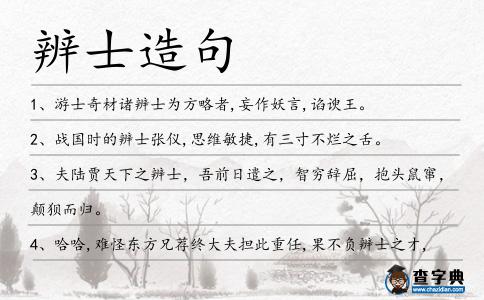 辨士造句