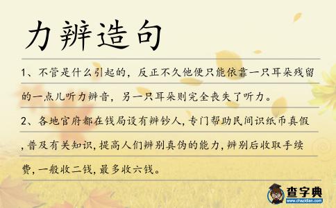 力辨造句