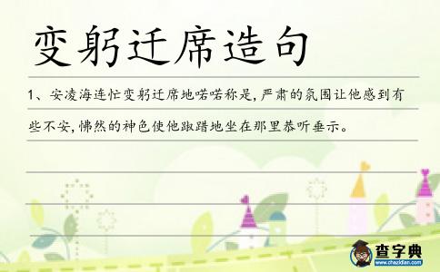 變躬遷席造句