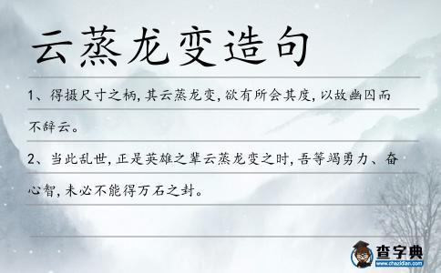 云蒸龍變造句