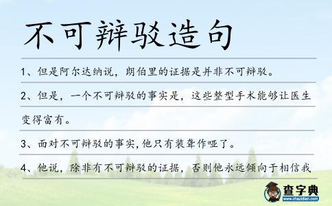 不可辯駁造句