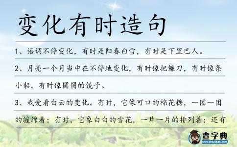 變化有時造句