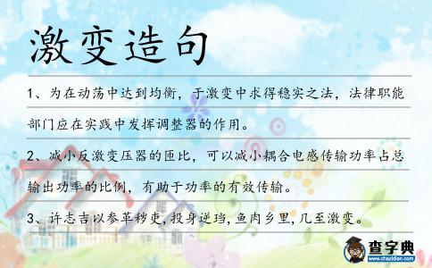激變造句