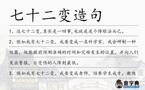 七十二變造句