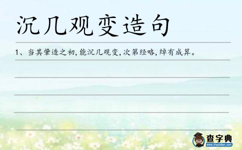 沉幾觀變造句