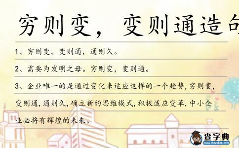 窮則變,變則通造句