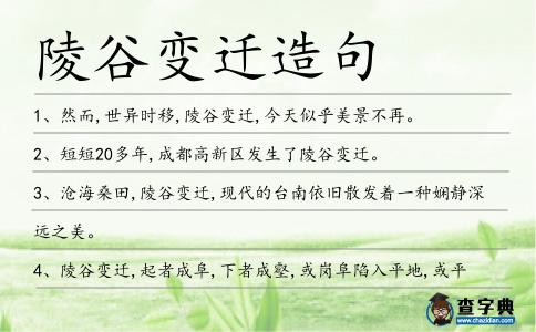 陵谷變遷造句