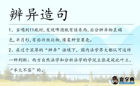 辨異造句