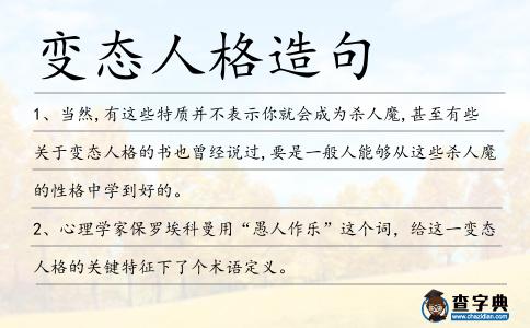 變態人格造句