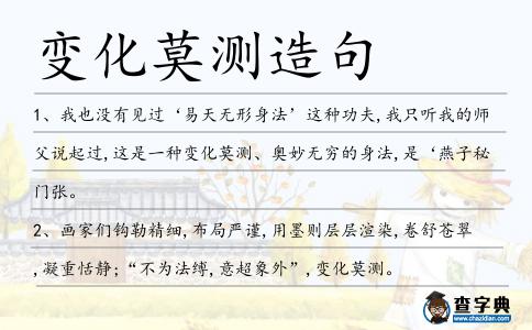 變化莫測造句