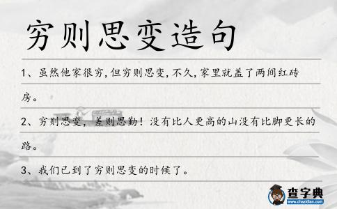 窮則思變?cè)炀?></div>
            <p>1、雖然他家很窮,但<span style='color: red' class='cred'>窮則思變</span>,不久,家里就蓋了兩間紅磚房。</p>
<p>2、<span style='color: red' class='cred'>窮則思變</span>，差則思勤！沒(méi)有比人更高的山?jīng)]有比腳更長(zhǎng)的路。</p>
<p>3、我們已到了<span style='color: red' class='cred'>窮則思變</span>的時(shí)候了。</p>
<p>4、窮鄉(xiāng)僻壤、窮山惡水、窮兇極惡、窮兵黷武、窮奢極欲、窮愁潦倒、窮途末路,等等,除了“<span style='color: red' class='cred'>窮則思變</span>”。</p>
<p>5、<span style='color: red' class='cred'>窮則思變</span>，差則思勤，沒(méi)有比人更高的山?jīng)]有比腳更長(zhǎng)的路。2、不要輕易用過(guò)去來(lái)衡量生活的幸與不幸！每個(gè)人的生命都是可以綻放美麗的～只要你珍惜。3、生活不是等待風(fēng)暴過(guò)去，而是學(xué)會(huì)在雨中翩翩起舞。4、朋友是路，家是樹(shù)。別迷路，靠靠樹(shù)。</p>
<p>6、<span style='color: red' class='cred'>窮則思變</span>,物質(zhì)窮精神更窮,機(jī)制窮思想更窮,百姓窮官員更窮,如此窮窘當(dāng)然該變要變,變生一,一生二,二生三,三生文明、富強(qiáng)、民主的大中華。</p>
<p>7、人家說(shuō)<span style='color: red' class='cred'>窮則思變</span>,他卻是窮而不變。</p>
<p>8、窮并不可怕,<span style='color: red' class='cred'>窮則思變</span>嘛,怕的是沒(méi)有改變貧窮的那種精神。</p>
<p>9、窮,可以使人奮發(fā)圖強(qiáng),此所謂<span style='color: red' class='cred'>窮則思變</span>;窮,也可以使人陷于盲目和瘋狂,就好比