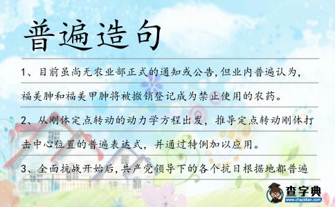 普遍造句
