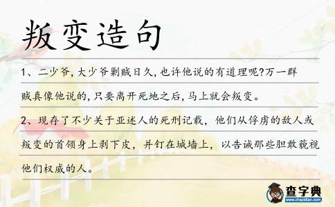 叛變造句