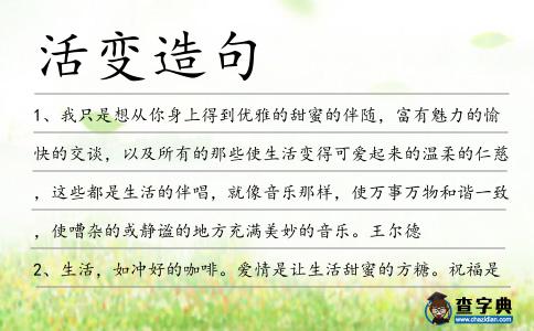 活變造句