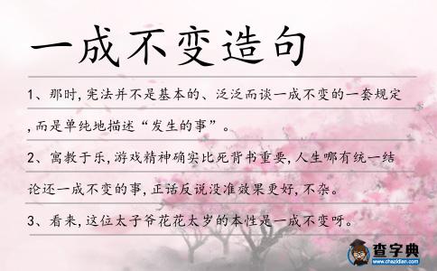 一成不變造句