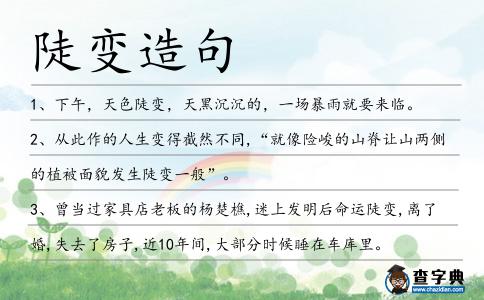 陡變造句
