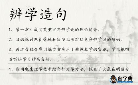 辨學造句