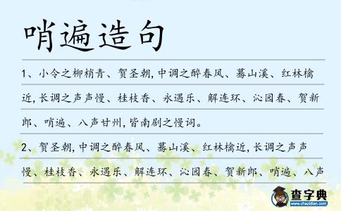 哨遍造句