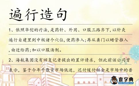 遍行造句