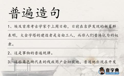 普遍造句