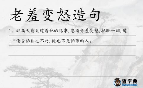 老羞變怒造句