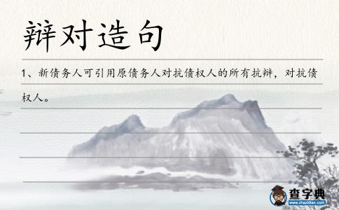 辯對造句