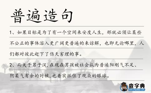 普遍造句