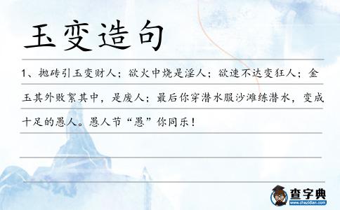 玉變造句