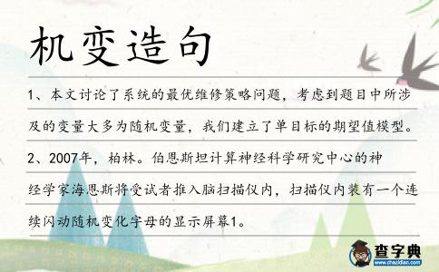 機變造句