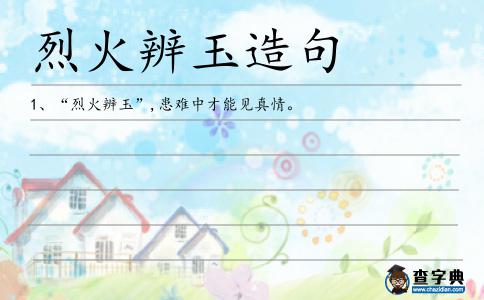 烈火辨玉造句