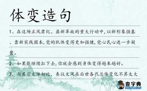 體變造句