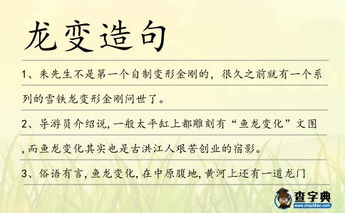 龍變造句