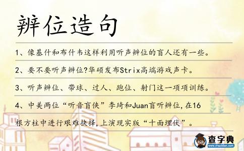 辨位造句