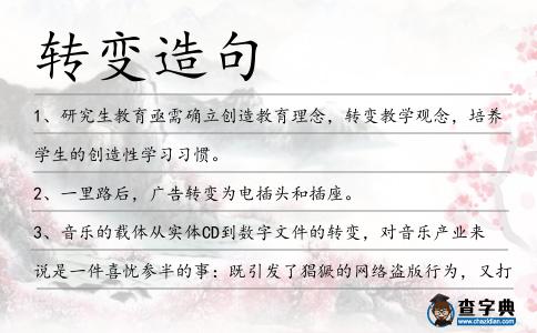 轉變造句
