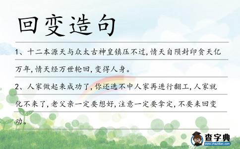 回變造句