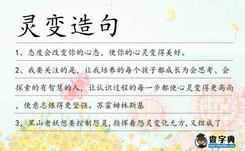 靈變造句