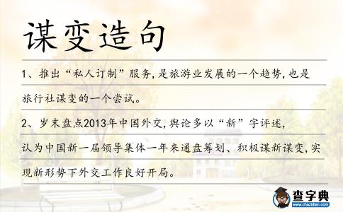 謀變造句